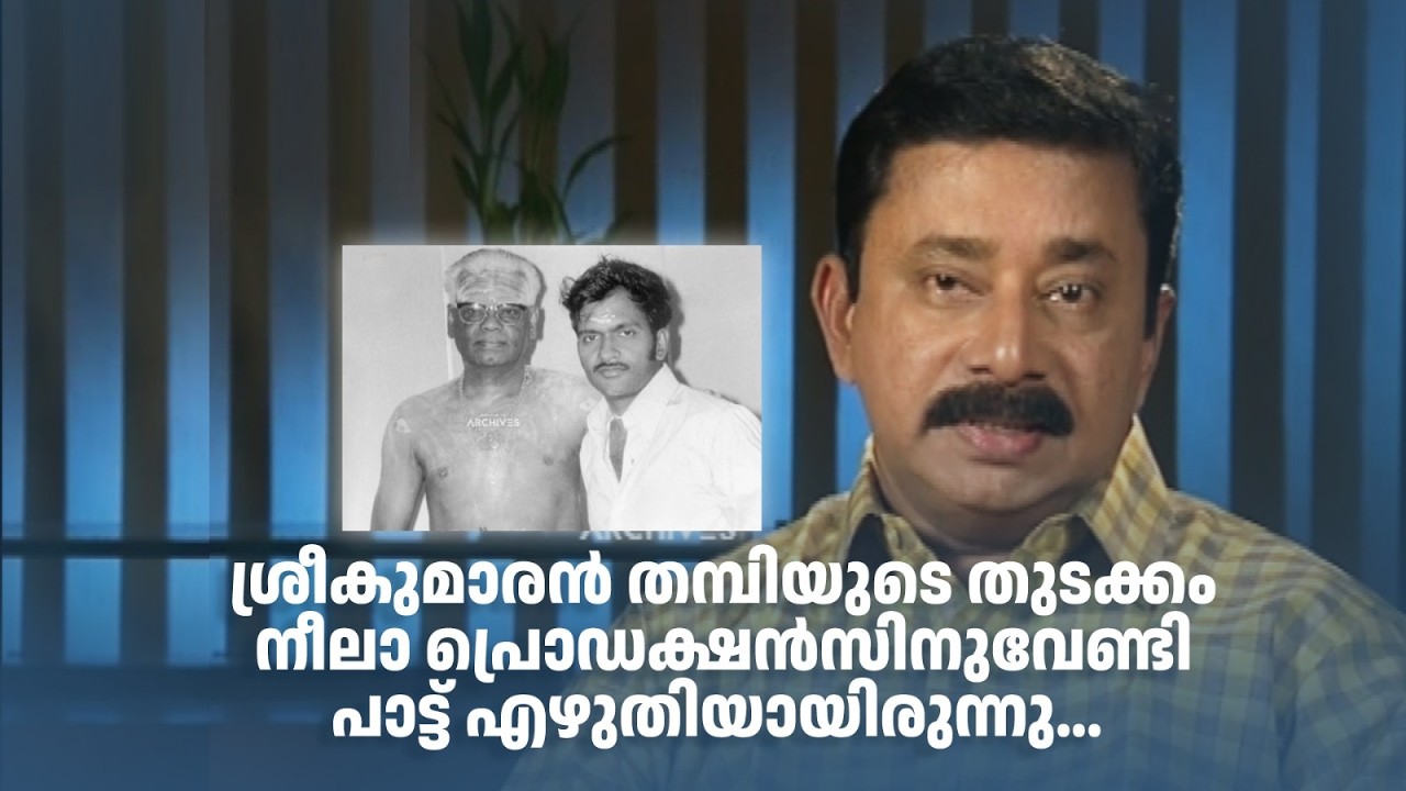 ശ്രീകുമാരൻ തമ്പിയുടെ തുടക്കം നീലാ പ്രൊഡക്ഷൻസിനുവേണ്ടി പാട്ട് എഴുതിയായിരുന്നു... #DirectorsMusic