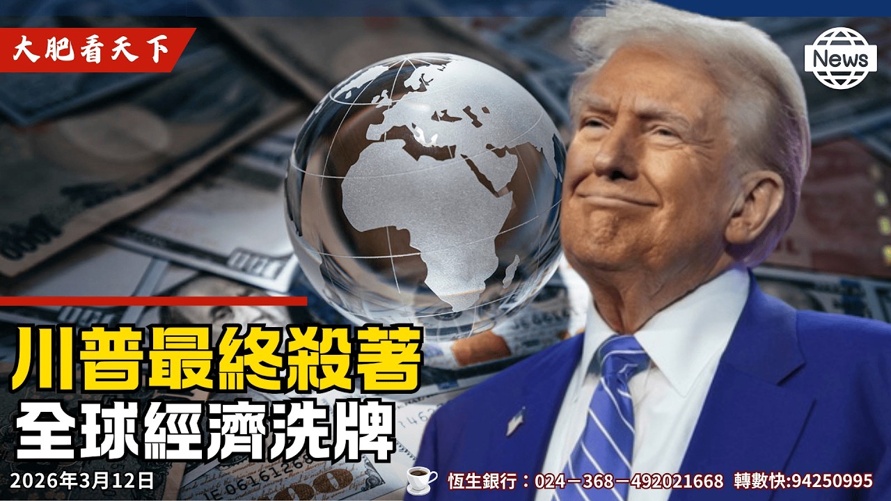 川普再出301關稅大刀，中共16國中槍、退稅、關稅、拯救美國，連出三招2026！