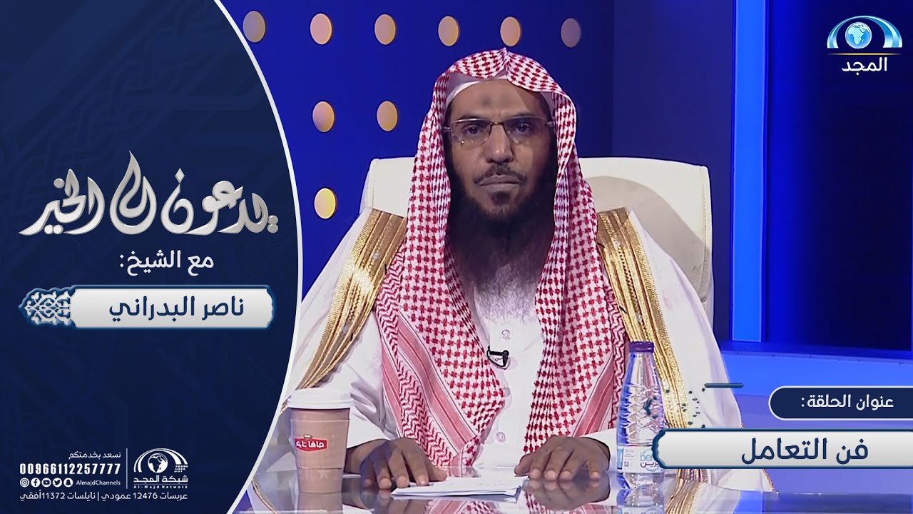 فن التعامل | الشيخ ناصر البدراني | يدعون إلى الخير