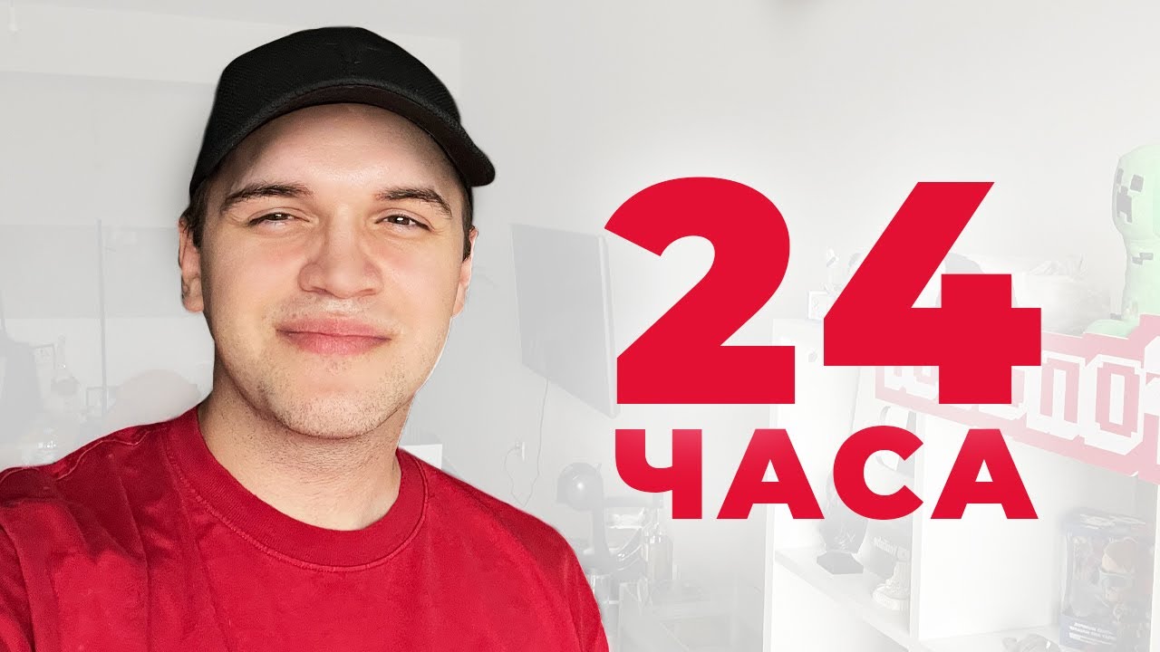 24 ЧАСОВЕН СТРИМ (30K Special) (Part 1)
