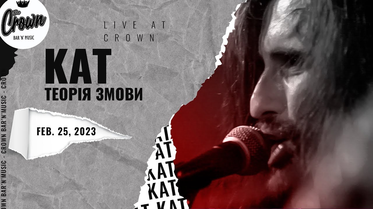 КАТ - Теорія Змови | Цвях (Live at The CROWN bar'n'music)