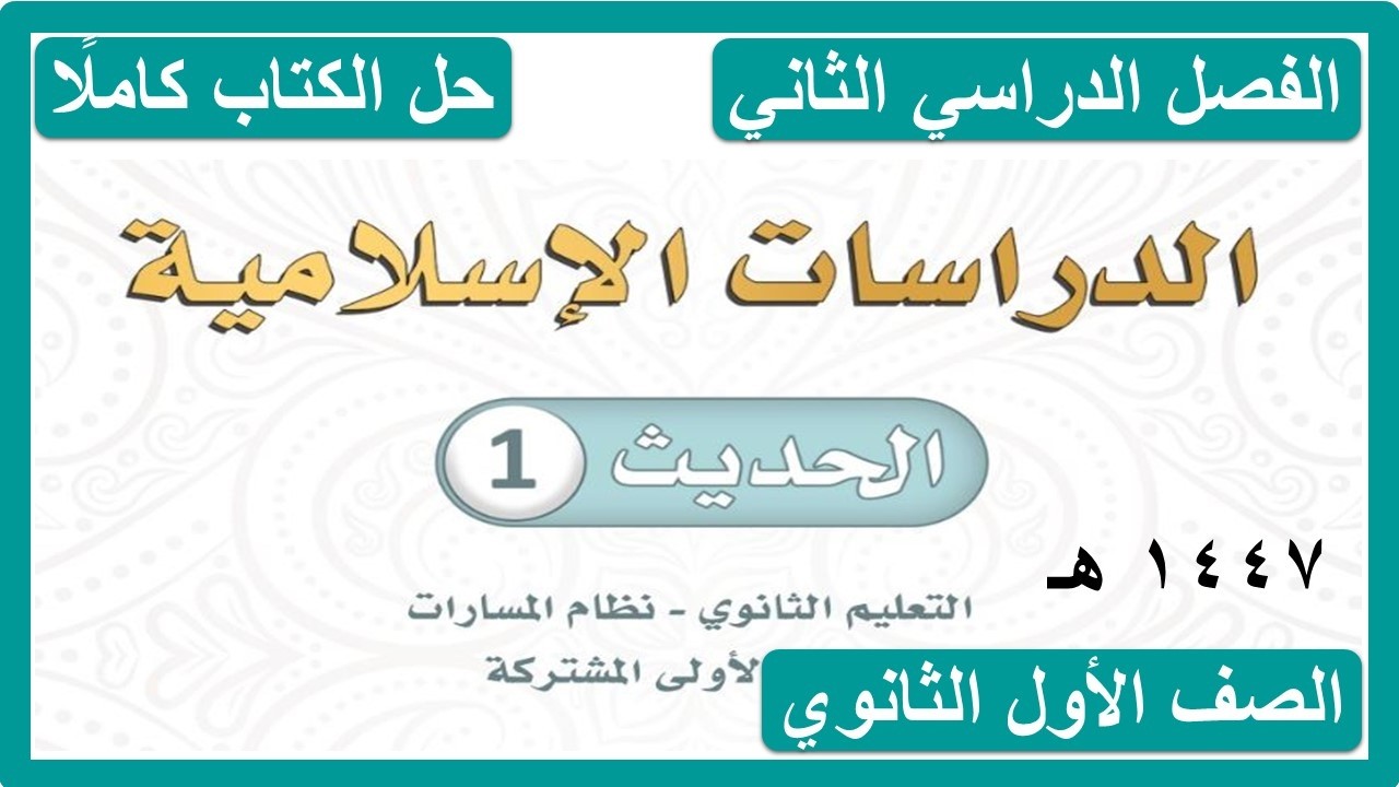 حل كتاب الحديث للصف الاول الثانوي مسارات الفصل الدراسي الثاني كاملا 1447 هـ