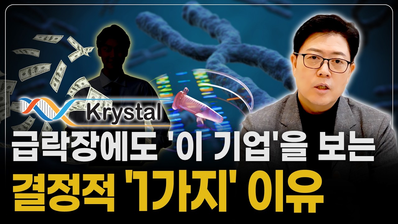 지정학적 위기에도 흔들림 없는 '크리스탈 바이오텍' 나스닥 유전자치료 핵심주 분석 #krys