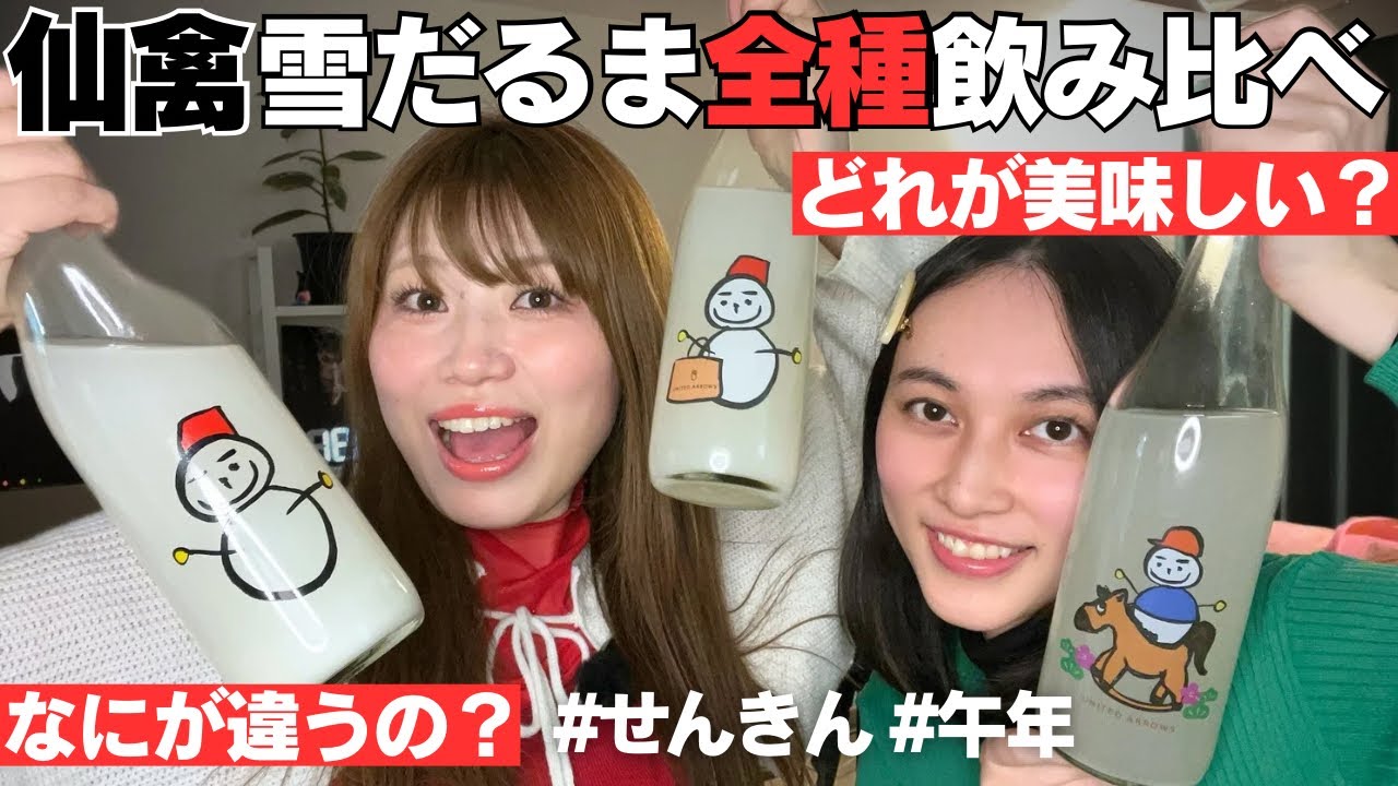 【日本酒｜2026最新版】仙禽「雪だるま」全3種飲み比べ！どれが一番うまい？