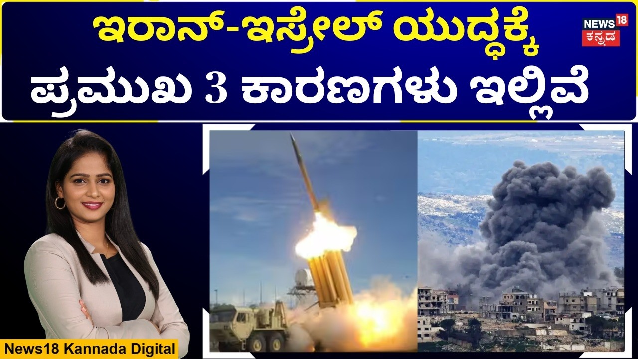Iran–Israel Conflict | ನಾಯಕತ್ವಕ್ಕೆ ಪಕ್ಕದ ಮನೆಯನ್ನೇ ಕೆಡವುತ್ತಿದೆ ಮಧ್ಯಪ್ರಾಚ್ಯ ರಾಷ್ಟ್ರಗಳು | N18G