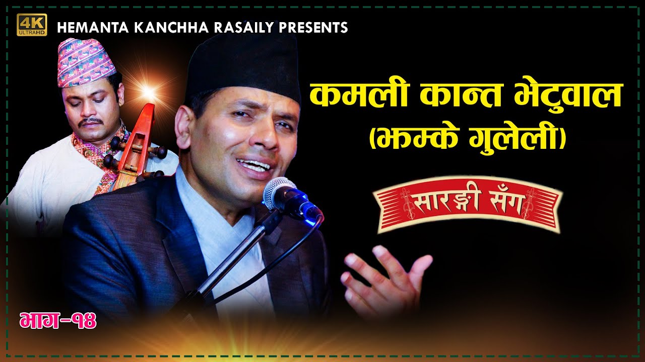 Kamali Kanta Bhetwal 'Sarangi Sanga' | Hemanta Kanchha Rasaily | झम्के गुलेली Ep14 2078 Purbeli song