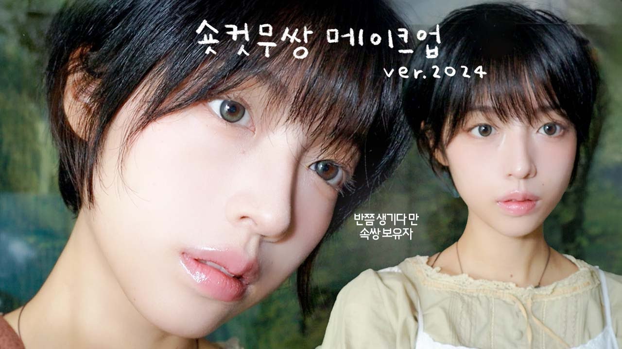 숏컷 무쌍 메이크업 🍃