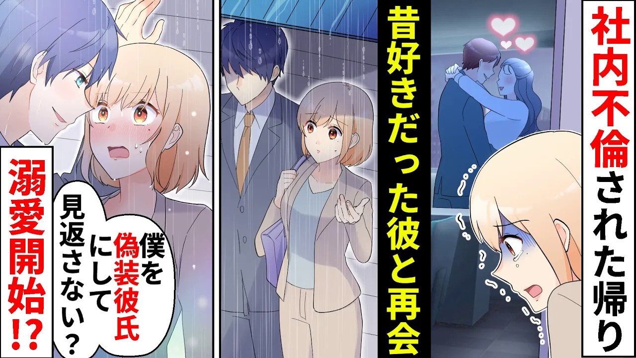 彼氏に社内浮気されドン底気分の私。突然の大雨で雨宿りしてたら昔好きだったイケメン同級生が「僕を彼氏にして元カレを見返さない？」まさかの溺愛スタート!【ソプラノ漫画】【漫画】【マンガ動画】