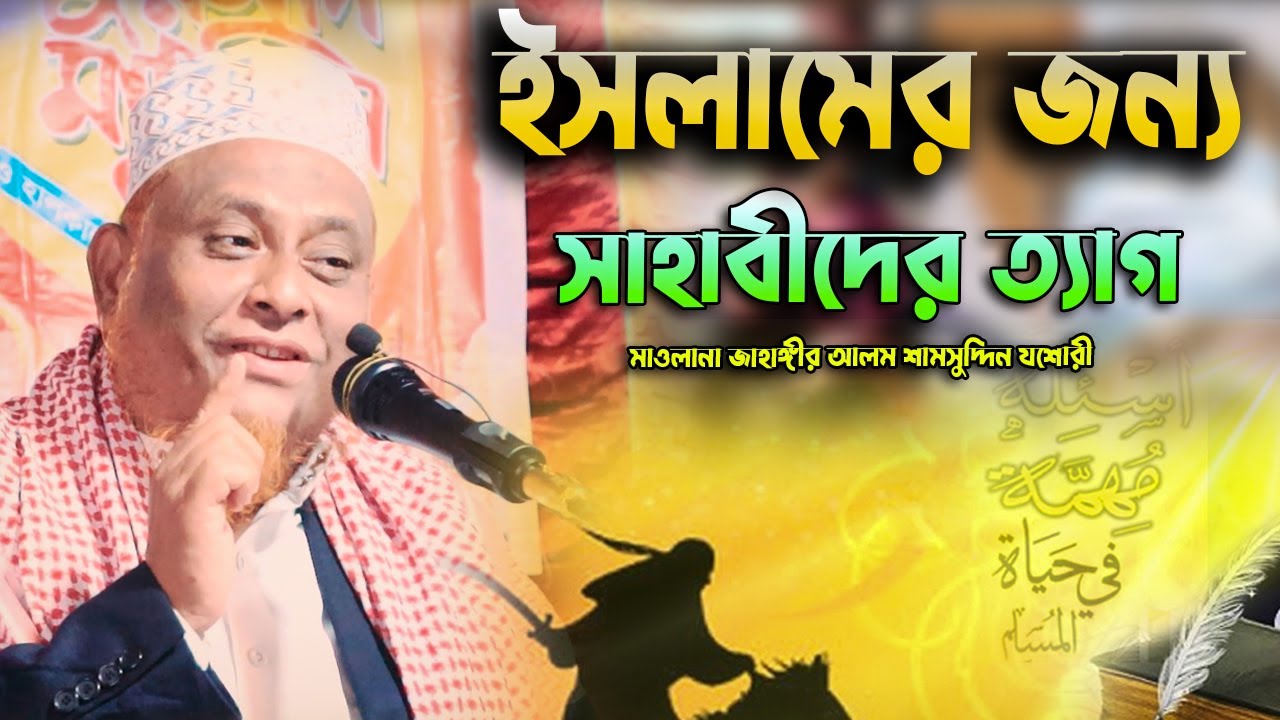 ইসলামের জন্য সাহাবীদের ত্যাগ | Bangla Waz 2024 |মাওলানা জাহাঙ্গীর আলম শামসুদ্দিন যশোরী