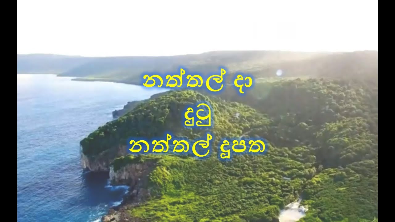 නත්තල් දා දුටු නත්තල් දූපත - ක්‍රිස්මස් දූපත