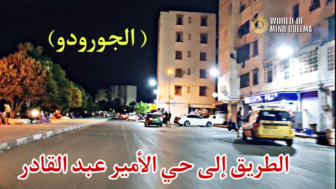 الطريق إلى حي الأمير عبد القادر (جورودو)#قالمة #حي_الأمير_عبد_القادر #جورودو #world_of_mino_guelma