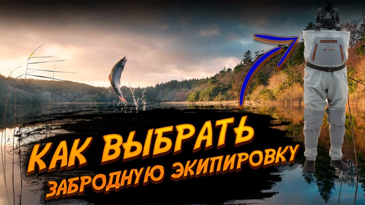 Как выбрать забродную экипировку. Как ухаживать за вейдерсами