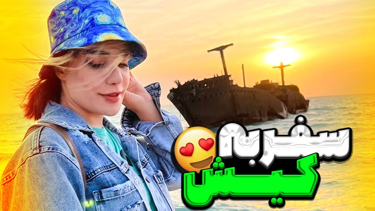 جزیره زیبای کیش 😍 رفتم موتور سواری