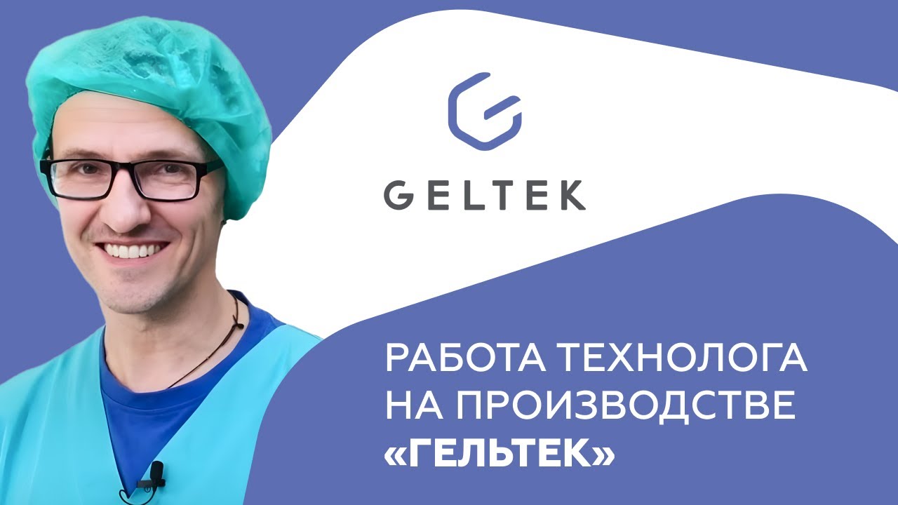 Работа технолога на производстве «Гельтек»
