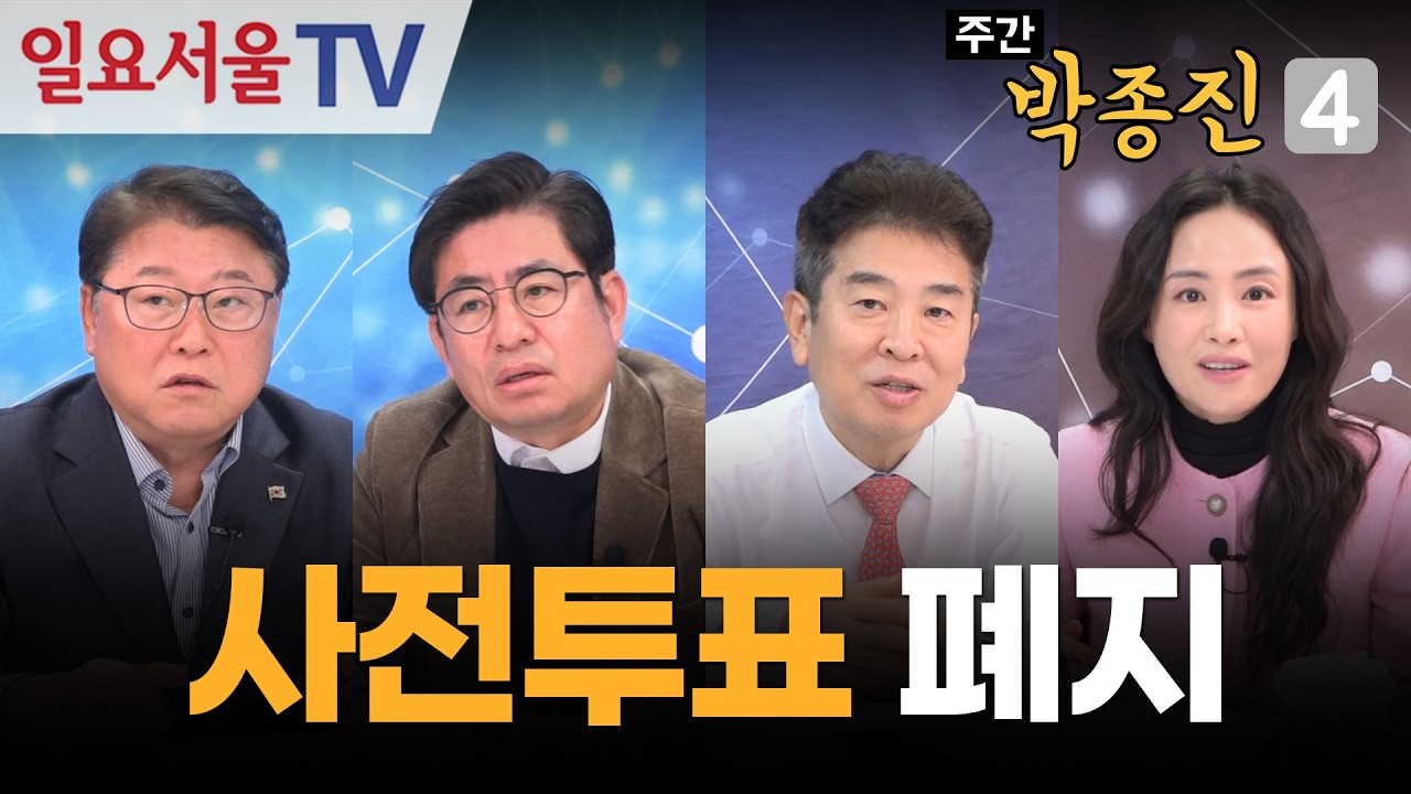 [주간 박종진4] #61 - 국민의힘이 장외투쟁을 하는 법