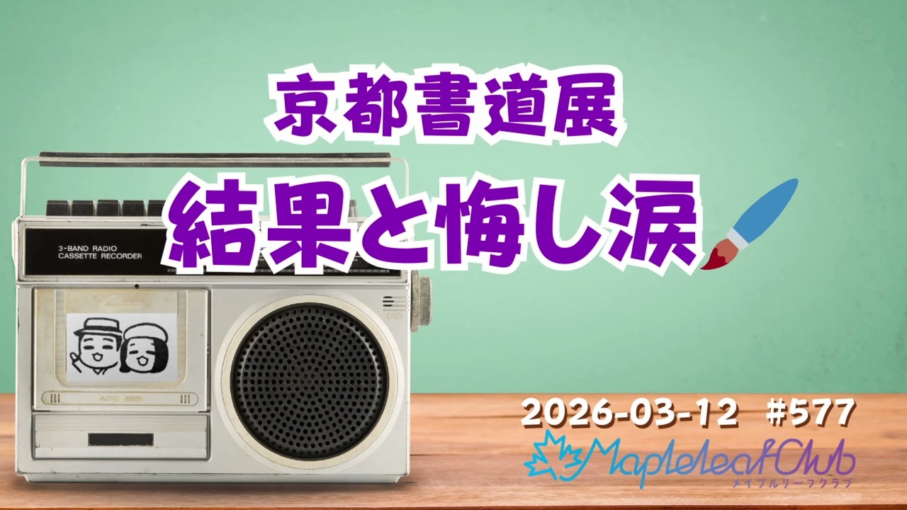 京都一人旅から帰還！書道の悔しい結果報告｜札幌でBARを営む夫婦の毎朝ラジオ