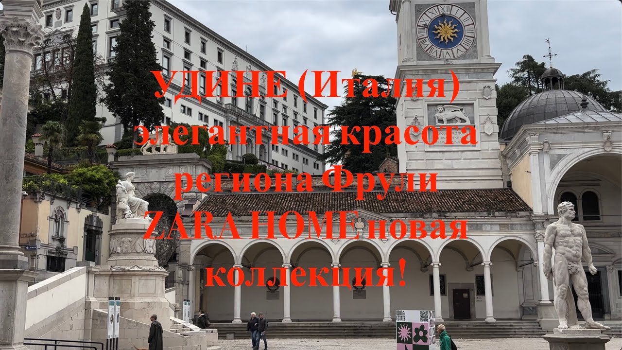 Удине (Италия) ZARA HOME новая коллекция!