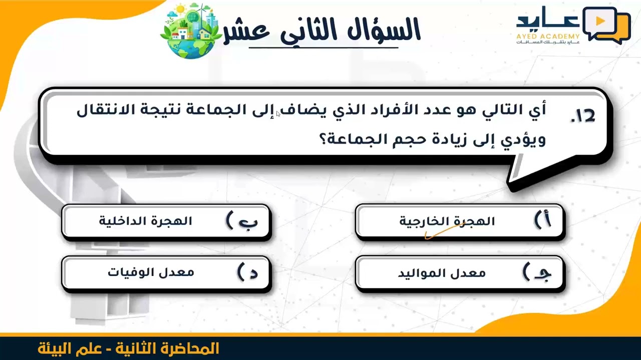 معسكر مراجعة المناهج الثانوي - مراجعة علم البيئة اول ثانوي 2  - أكاديمية عايد للتدريب