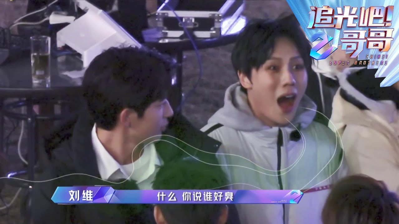 夺笋了~李汶翰建议刘维要去洗一下胃，真的太臭了~ |《追光吧！哥哥》Shine! Super Brothers EP11【东方卫视官方频道】