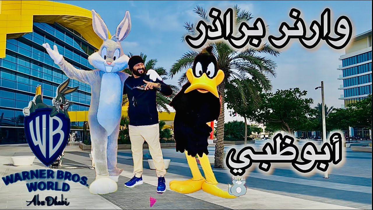 warner bros abu dhabi عالم وارنر براذرز أبوظبي