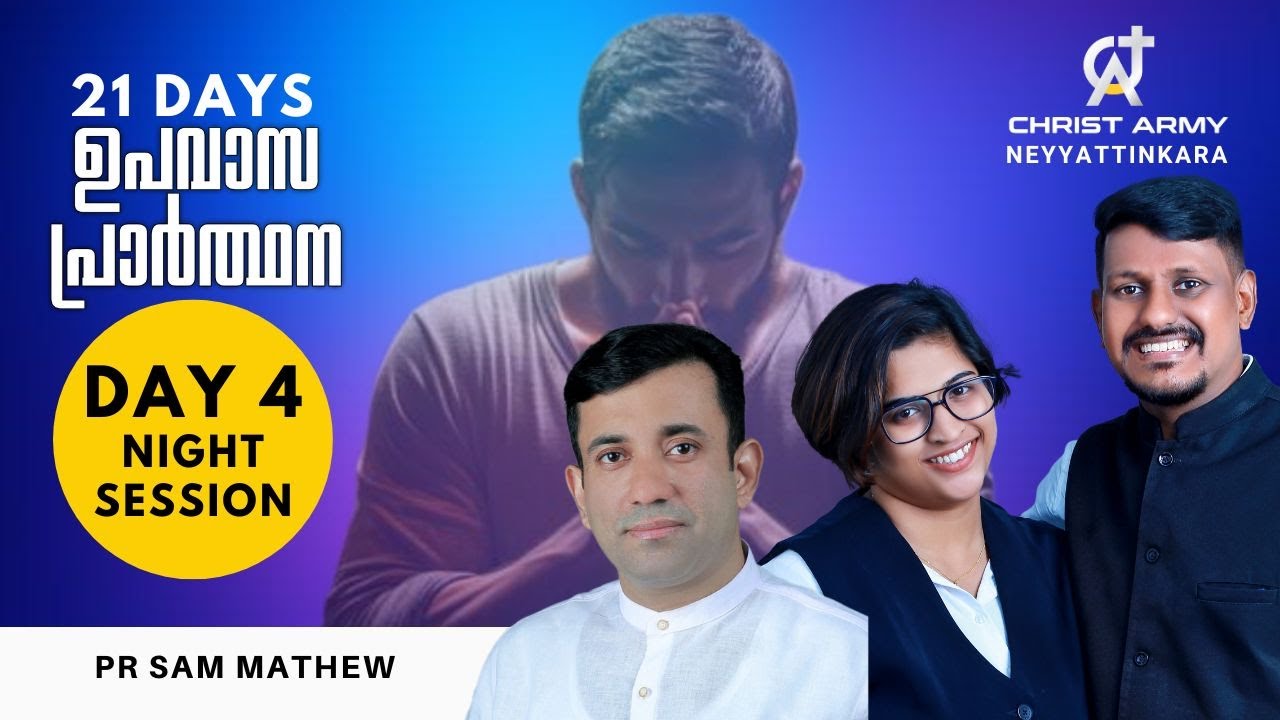 ഉപവാസ പ്രാർത്ഥന  DAY 04 | NIGHT SESSION | Pr Sam Mathew | Pr Gladson | Sis Kessiah | Christ Army |
