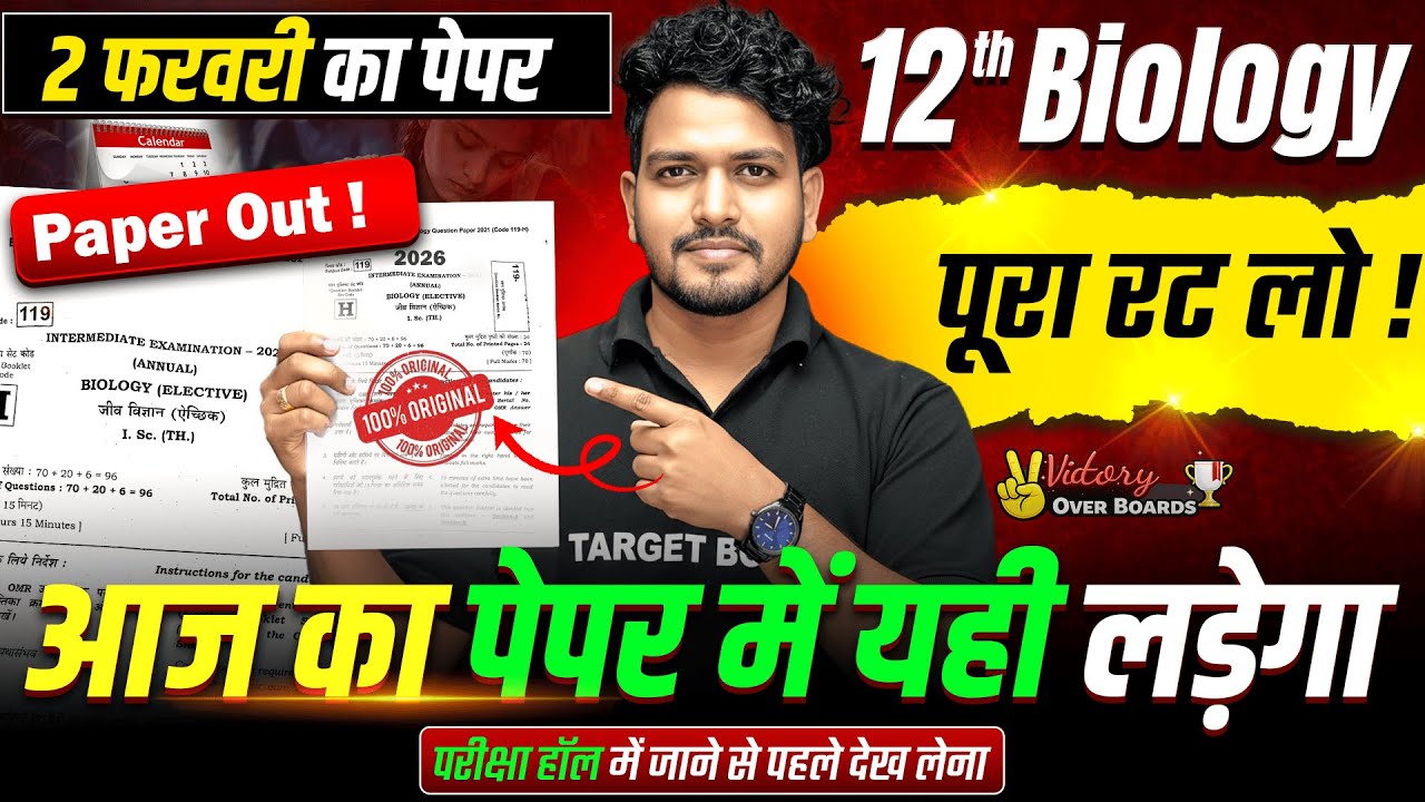 आज का पेपर में यही लड़ेगा | Biology Class 12 Full Revision | Class 12th Bihar Board Inter Exam 2026