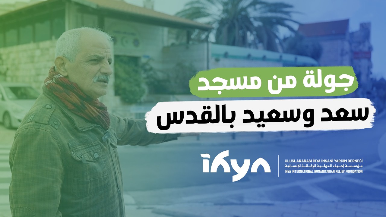 جولة من مسجد  سعد وسعيد بالقدس | ناس وحراس 6 الحلقة الخامسة عشر |