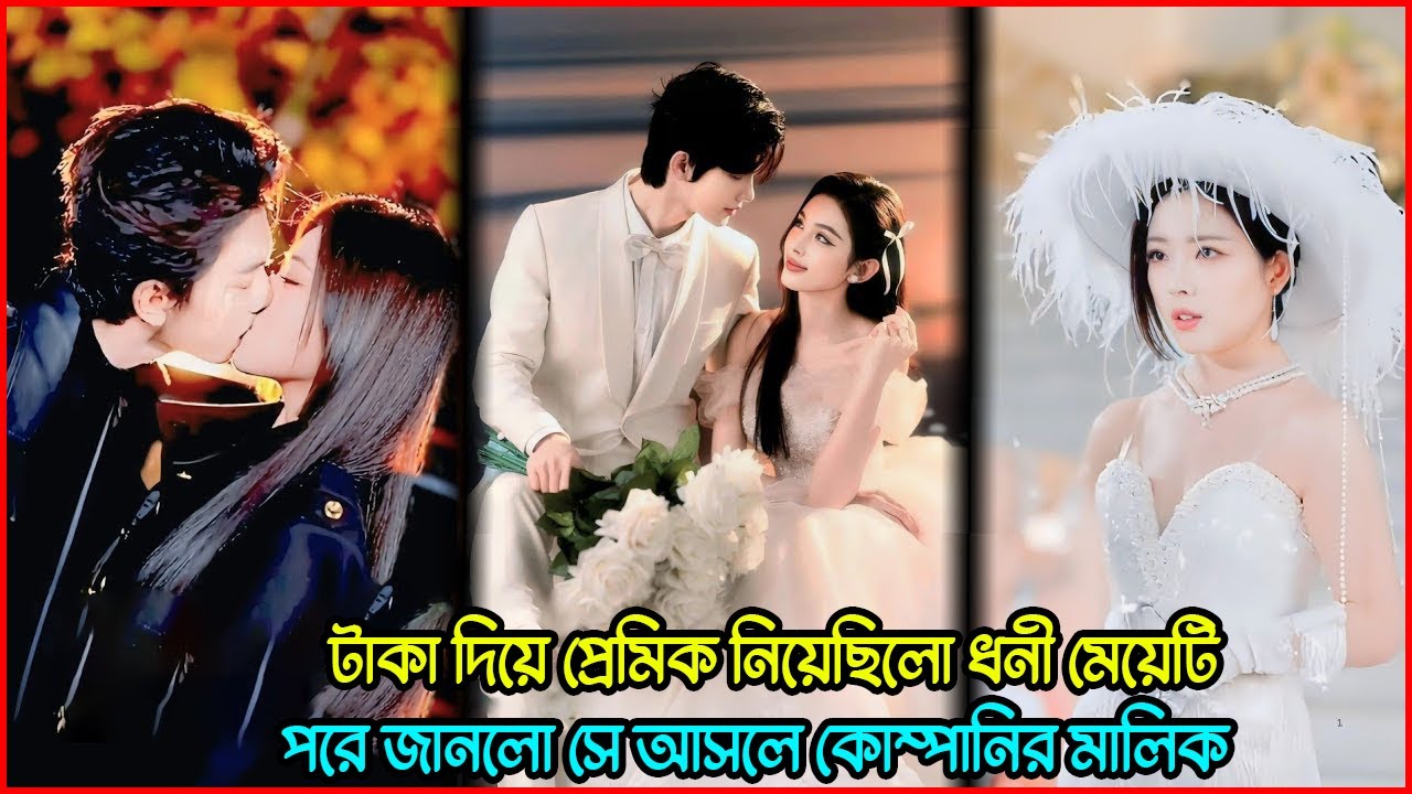 নী মেয়ে ভাড়া করল নকল প্রেমিক 😱 জানতই না সে আসলে বিলিয়নিয়ার CEO 💖😱  KDrama Explaine IN Bangla