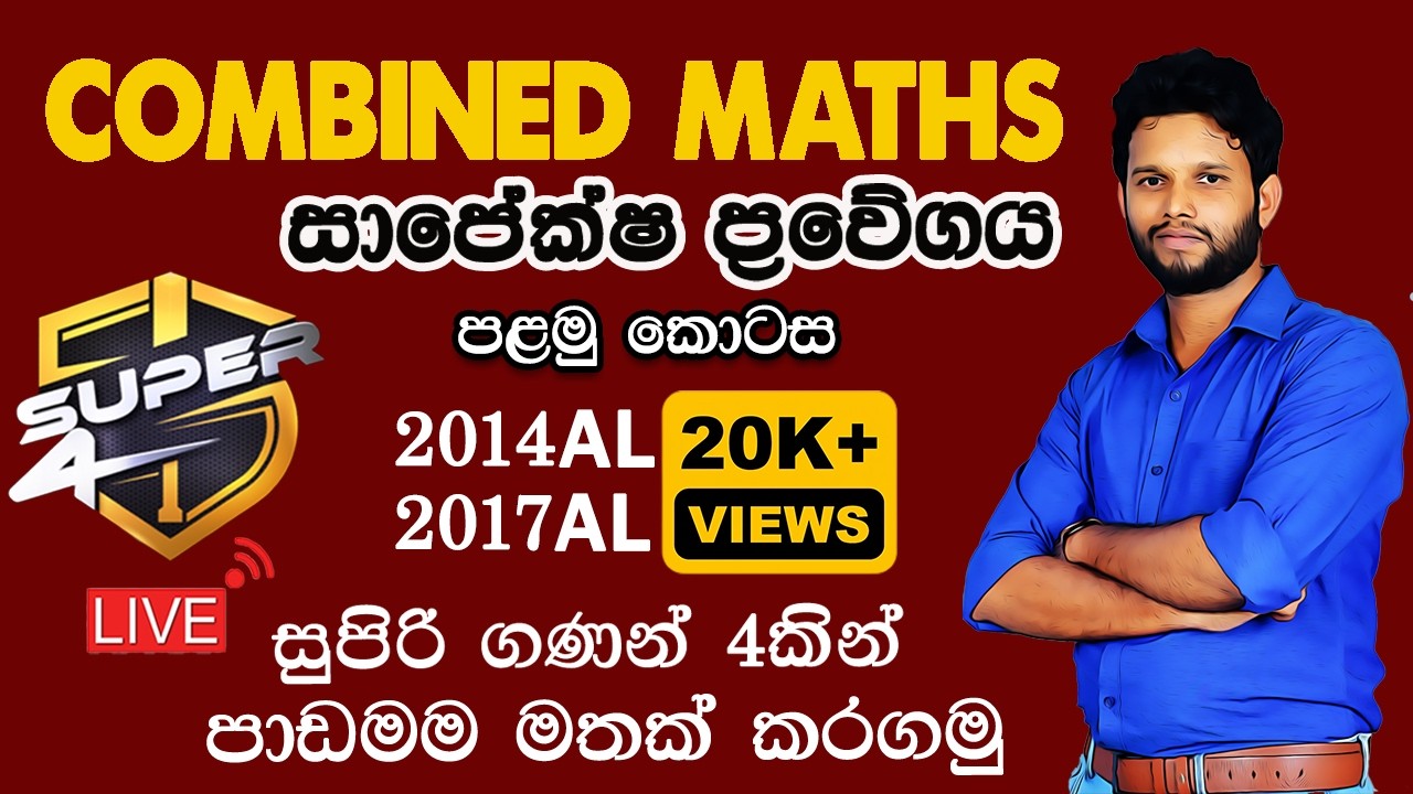 Combined Maths| සාපේක්ෂ ප්‍රවේගය| Relative Velocity | Sapeksha Prawegaya | Lahiru Kariyapperuma