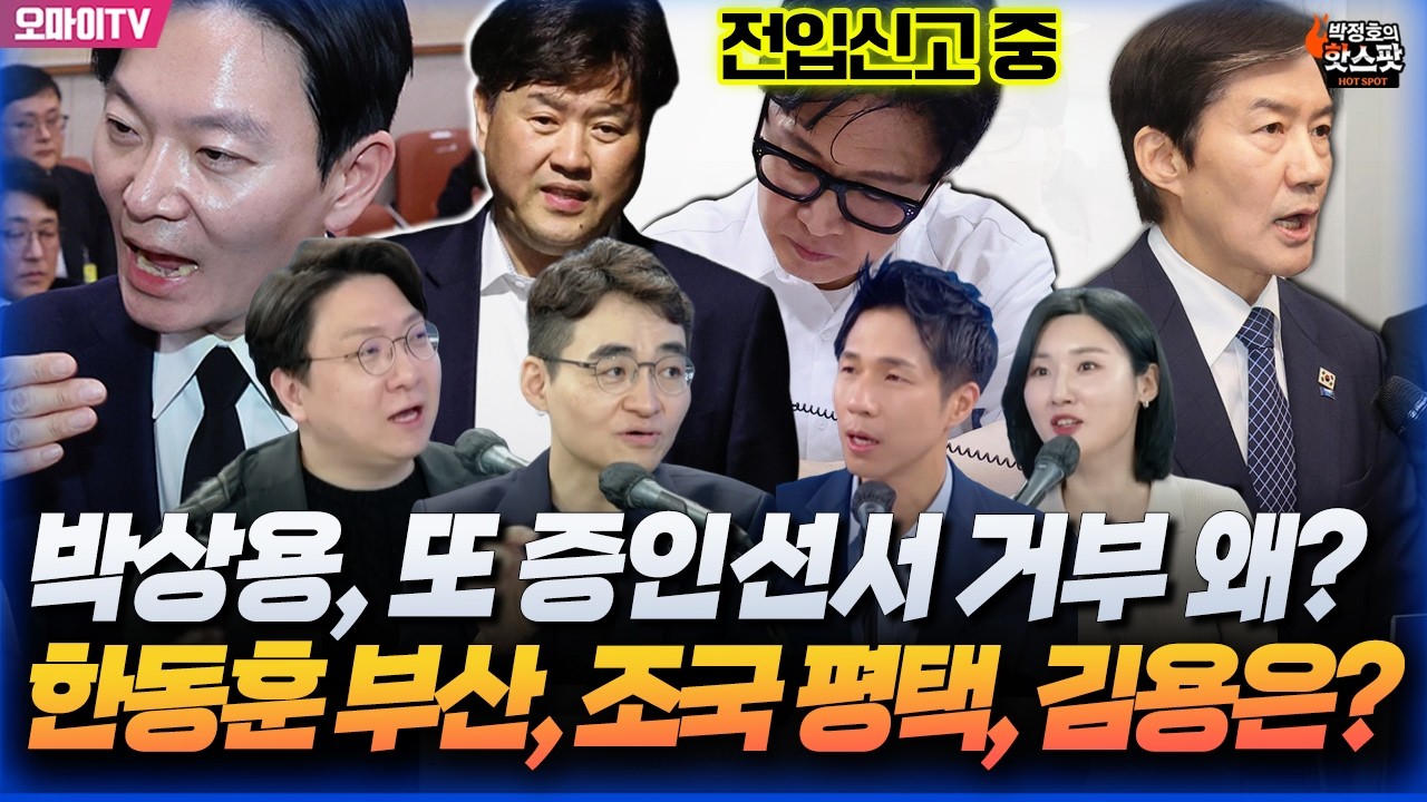 [박정호의 핫스팟 4월 15일] 박상용, 또 증인선서 거부 왜? 한동훈은 부산, 조국은 평택, 김용은?(염승환-김용-신인규-이주영-이경태)