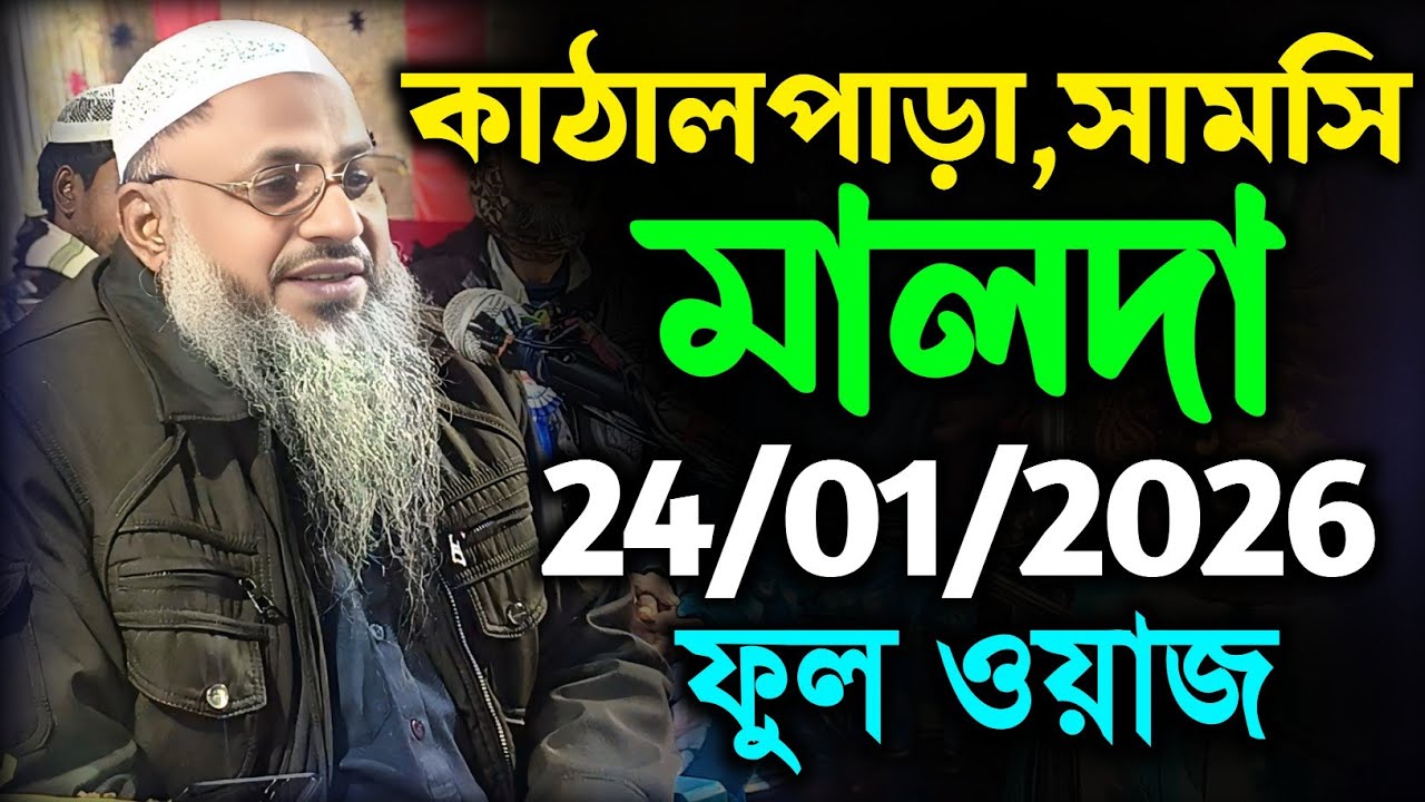 24/01/2026 ফুল ওয়াজ কাঠালপাড়া সামসি মালদা। Maulana Nur Mohammad Khatir।নুর মোহাম্মদ বর্ধমানী সাহেব