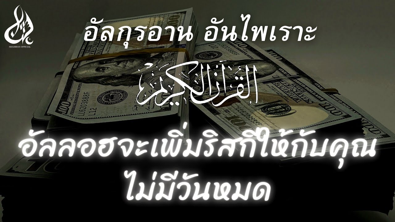 อัลลออจะเพิ่มริสกีให้กับคุณไม่มีวันหมด อัลกุรอาน อันไพเราะ By shahiran #quran #shahiran