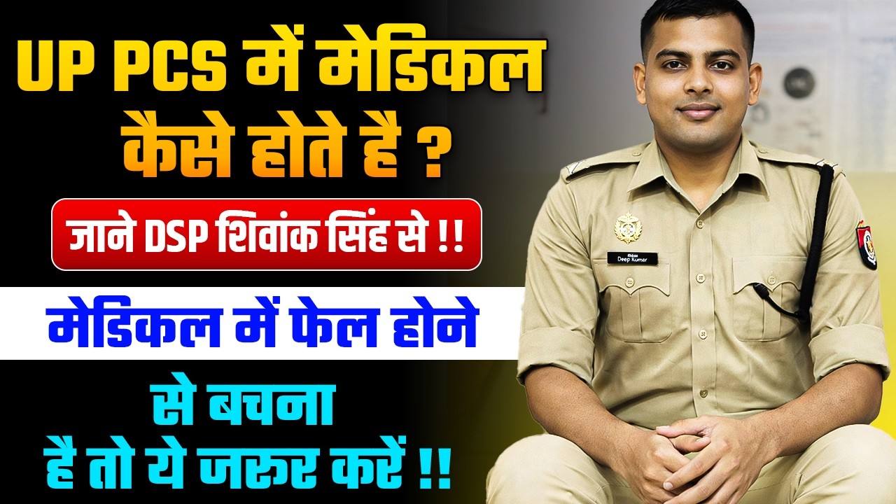 UPPCS में मेडिकल कैसे होता है जाने DSP Shivank Singh से !! Medical Procedure in UPPCS Examination!!
