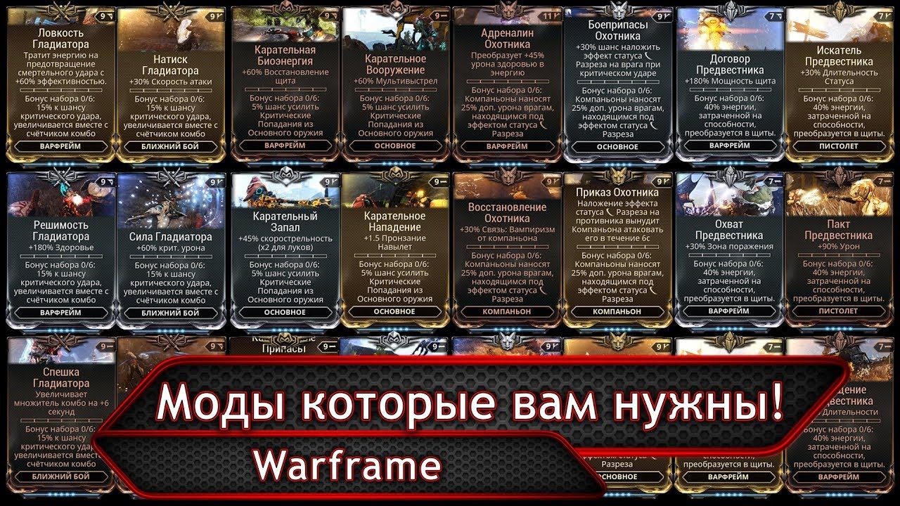 Warframe. Моды которые вам нужны!