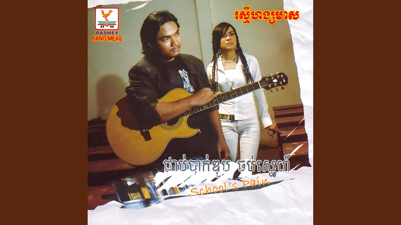 ជាប់បាក់ឌុបចប់ស្នេហ៍