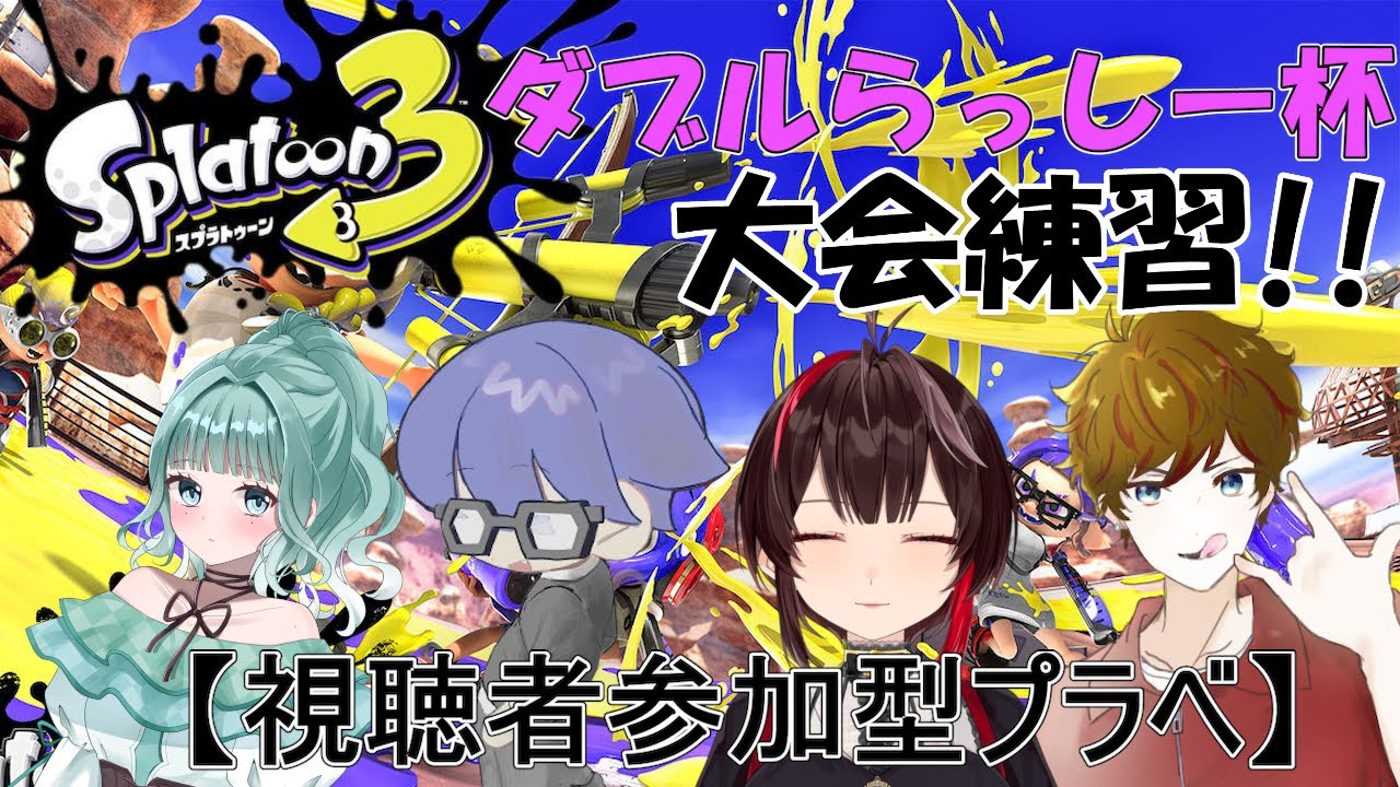 【大会練習参加型プラベ】新たな大会練習！ダブルらっしー杯がんばりたい!!【#視聴者参加型 /#スプラトゥーン3 】