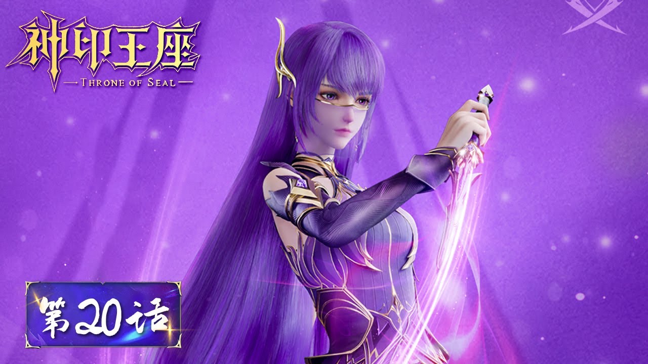 ENG SUB《神印王座》Throne of Seal EP20 | 龙皓晨以弱胜强但受伤昏迷，猎魔团通过考核 | 腾讯视频 - 动漫