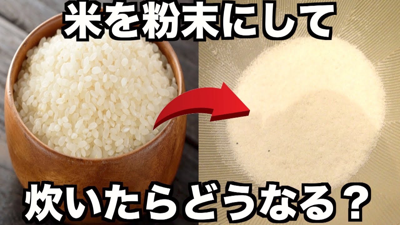米を粉末にして炊いたらまさかの結果にwww【実験】