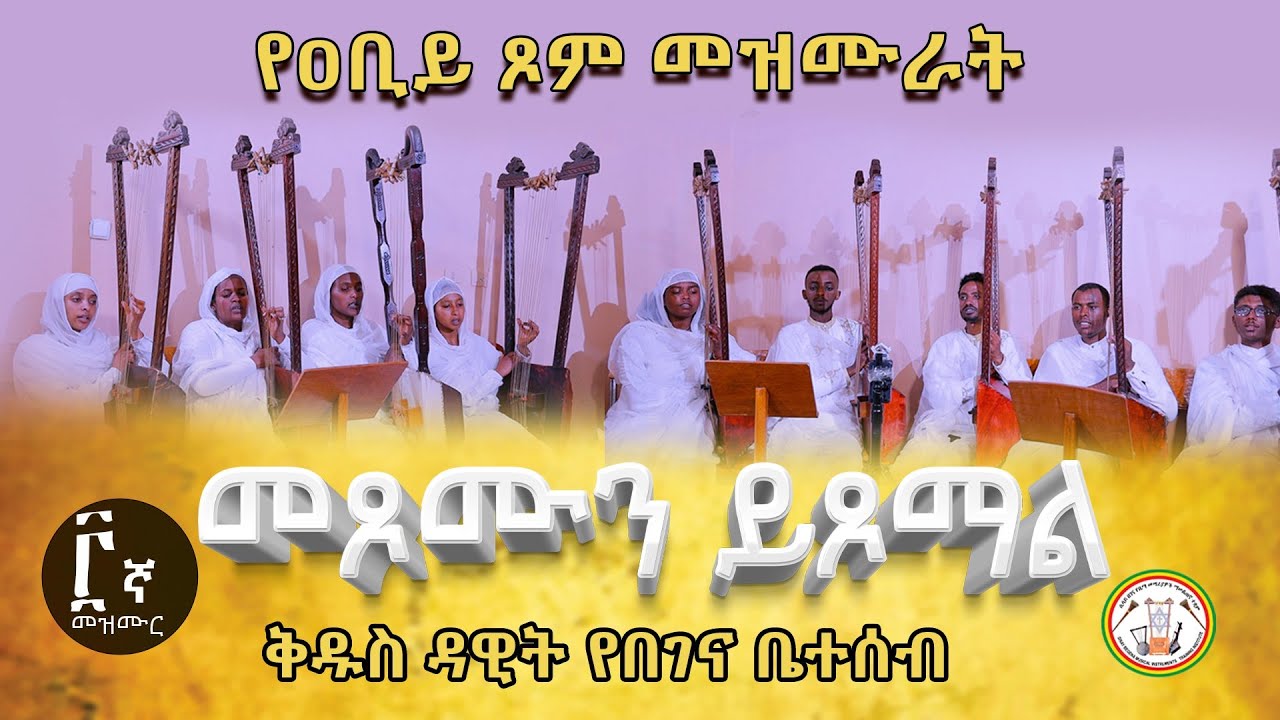🟢 የዐቢይ ጾም መዝሙራት [3] llመጾሙን ይጾማል ll ቅዱስ ዳዊት የበገና ቤተሰብ@ሲሳይ በገና