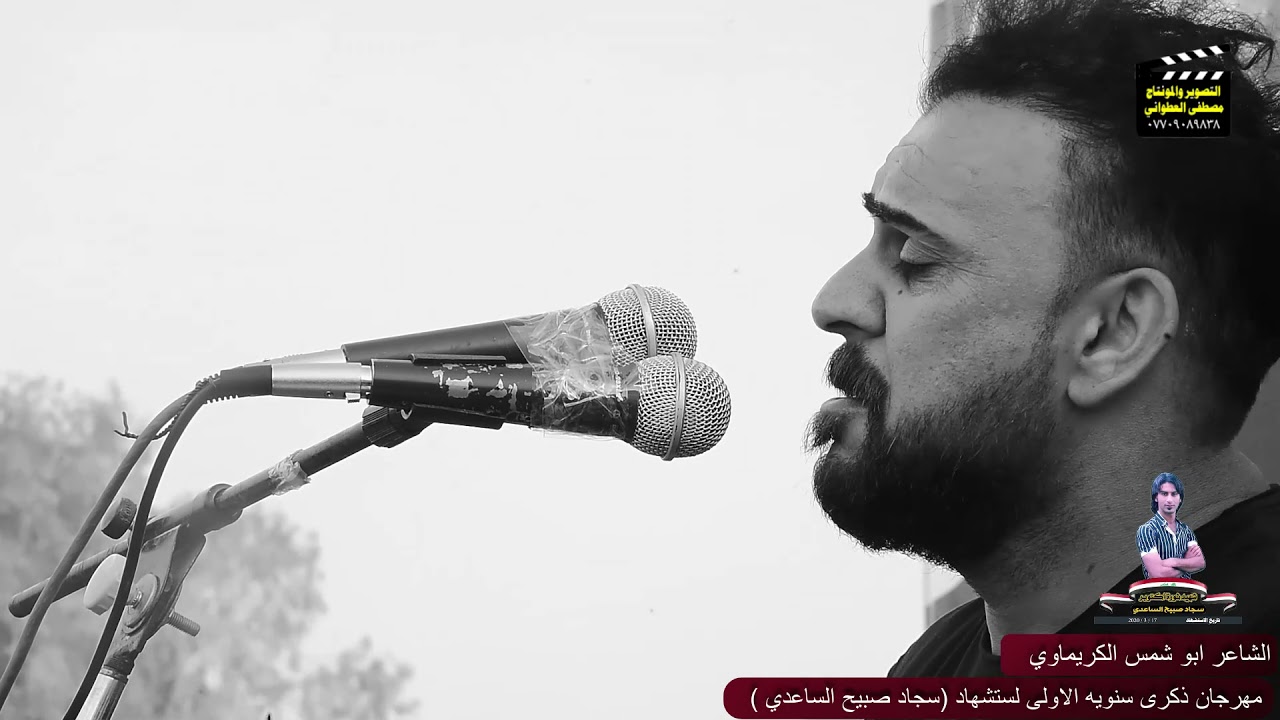نهيار الشاعر ابو شمس الكريماوي بالبكاء حين اقراء القصيده بحق صديقه الشهيد سجاد صبيح الساعدي