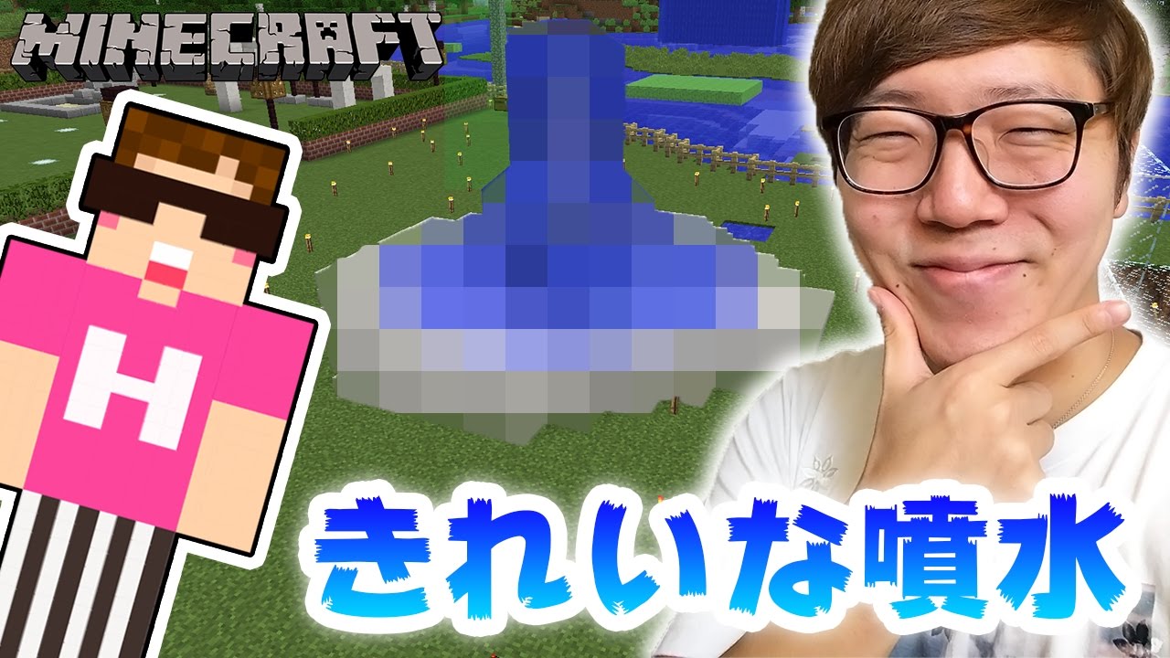 【マインクラフト】きれいな噴水つくるぜー！【ヒカキンのマイクラ実況 Part262】【ヒカクラ】