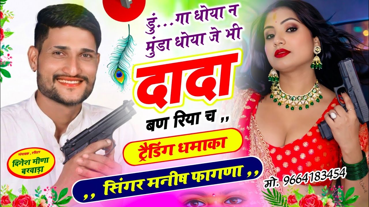 SONG-(1344) बदमाशी वायरल सोंग 💥 डुं..गा धोया न मुंडा धोया जे भी दादा बण रिया च ~Singer Manish Fagna 