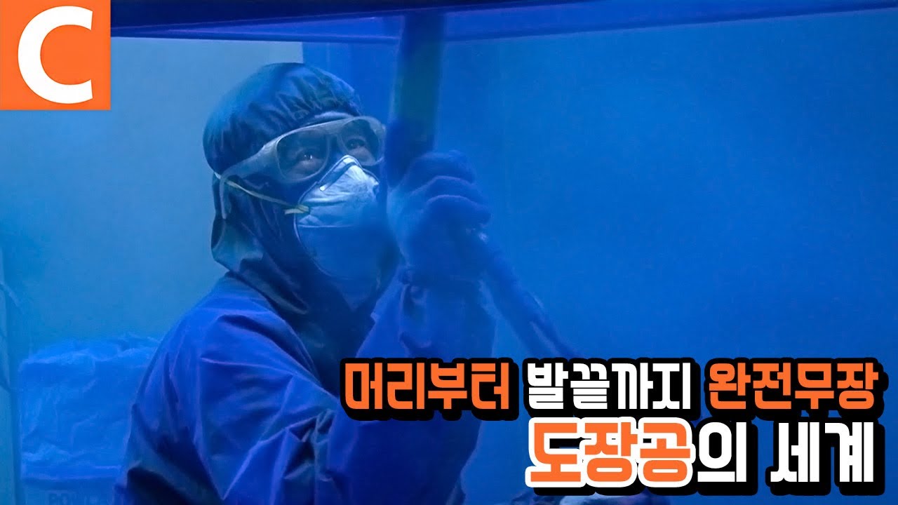 우주복을 방불케하는 방진복! 40도의 작업온도를 견디며 색을 입히는 &lsquo;도장공&rsquo;