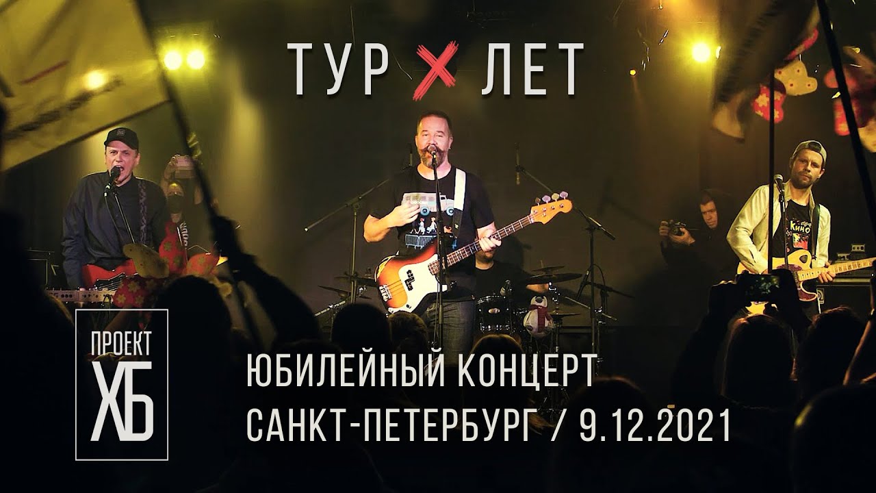 Проект ХБ / 10 ЛЕТ / Юбилейный концерт (9.12.2021)