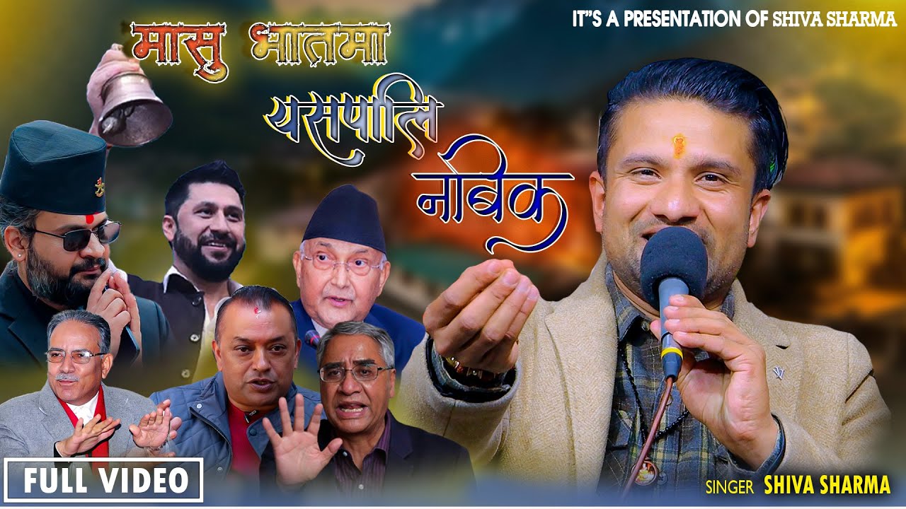  New Nepali Chunab Song 2082 By Shiva Sharma Masu Bhatma Yespali Nabika Janata Aba Kei Sika 🙏