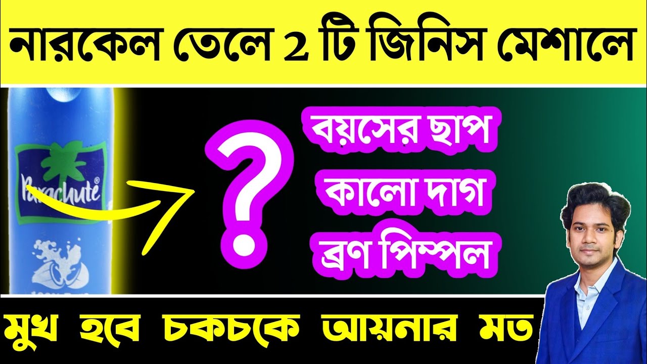 নারকেল তেলে ২ টি জিনিস মিশিয়ে লাগালে ফেশিয়াল এর থেকে ১০ গুণ বেশি গ্লো আসবে | SKIN CARE TIPS
