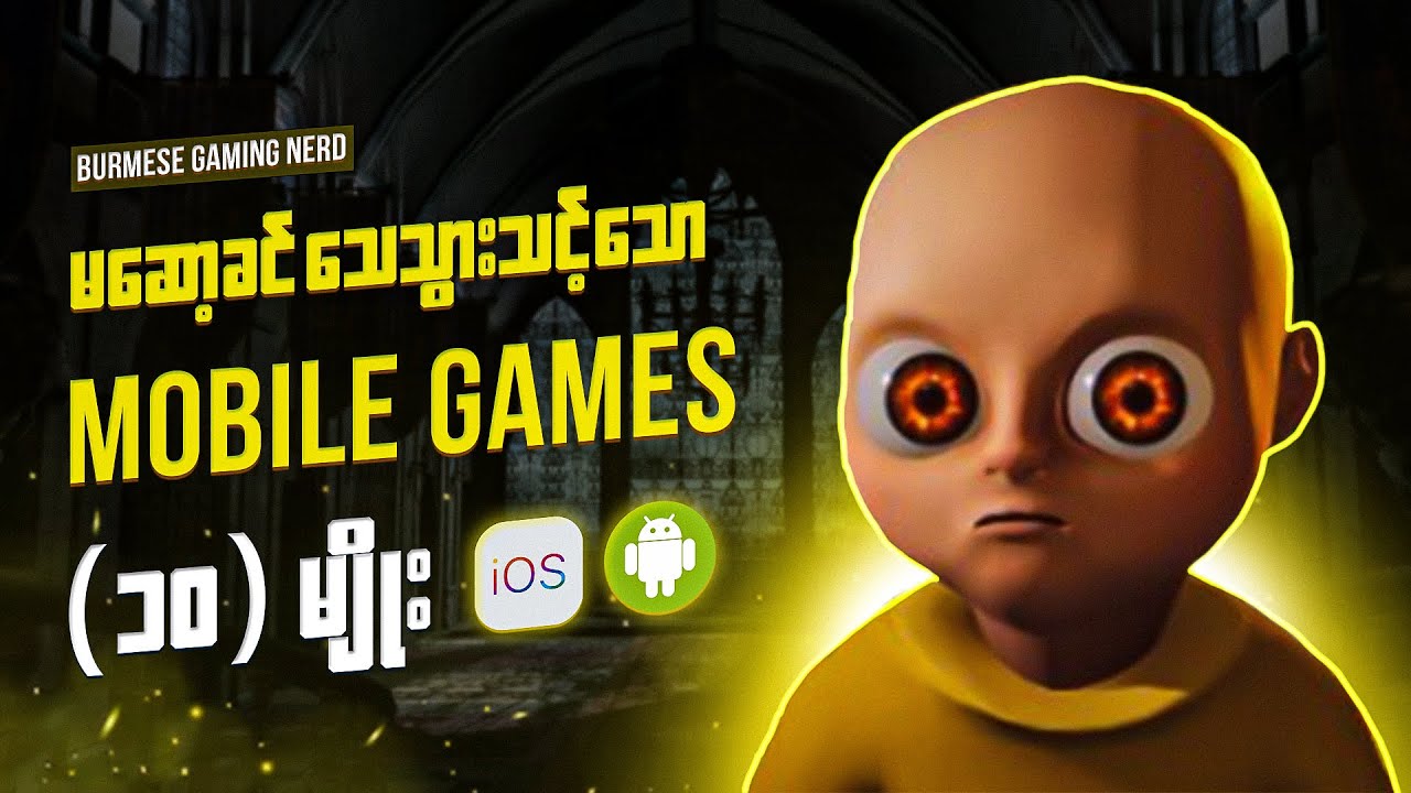 မဆော့ခင် သေသွားသင့်သောဂိမ်းများ I 10 Hardest Mobile Games