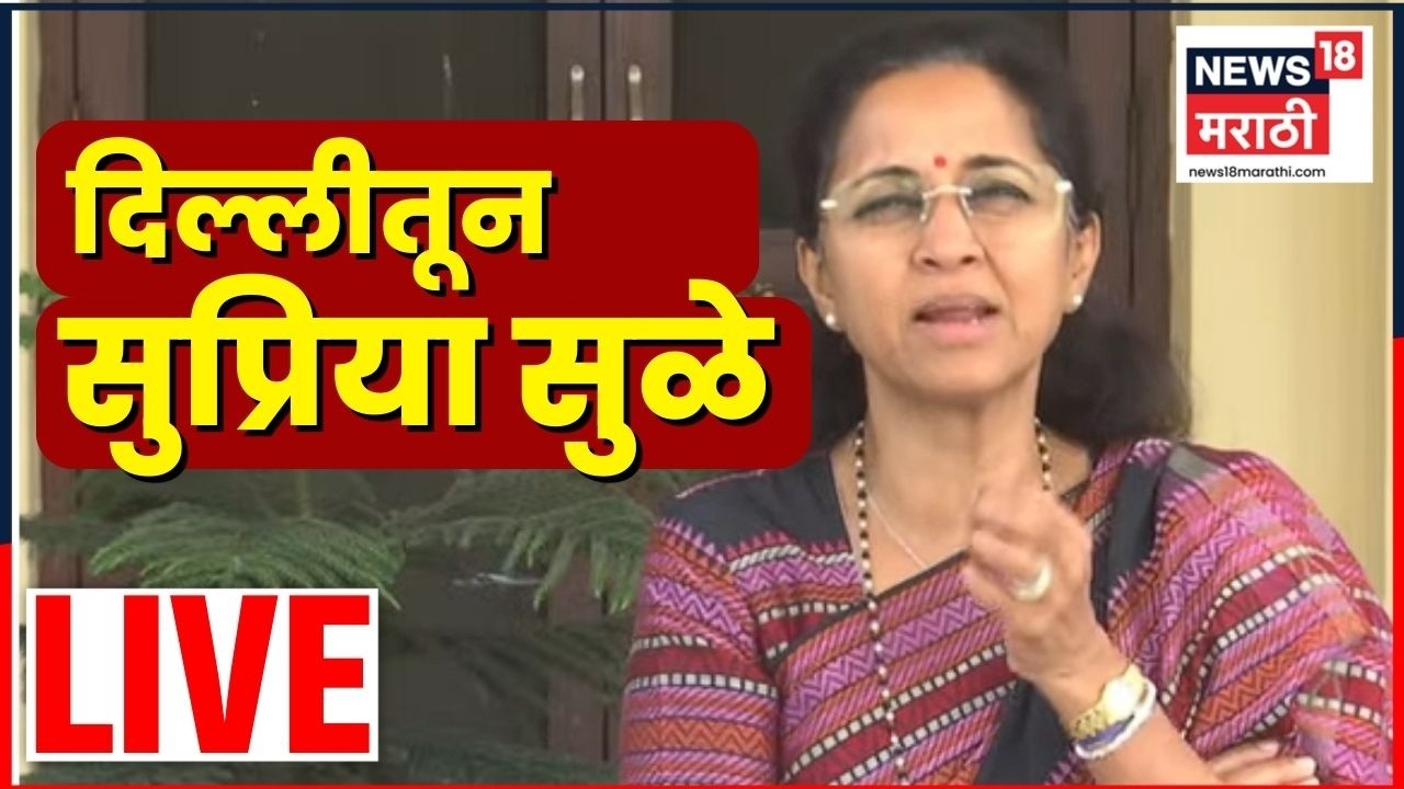 Supriya Sule Delhi Live | दिल्लीतून सुप्रिया सुळे काय बोलणार? | LPG Shortage | Ajit Pawar | N18L