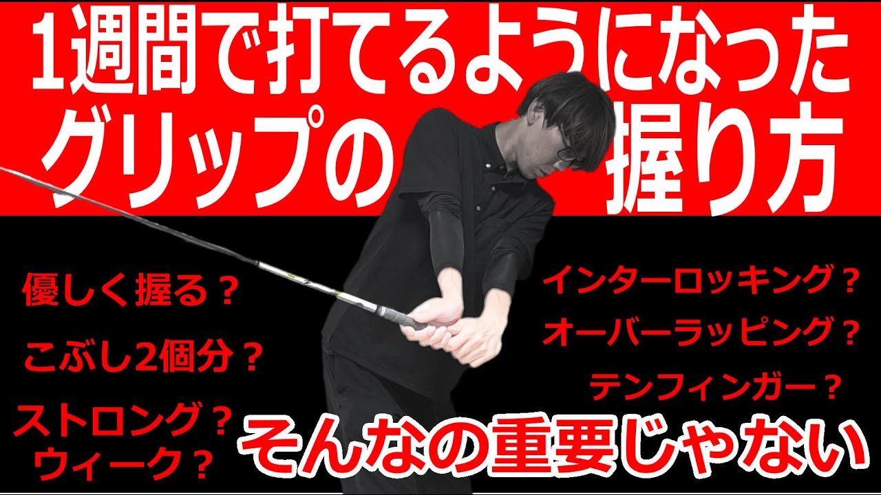 【グリップの握り方】(前編)力加減は？インターロッキング、オーバーラッピングどれがいい？ストロング、ウィークはあり？