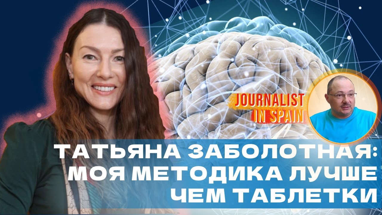 Неинвазивные методы воздействия на мозг показывают лучшие результаты - психотерапевт Т. Заболотная